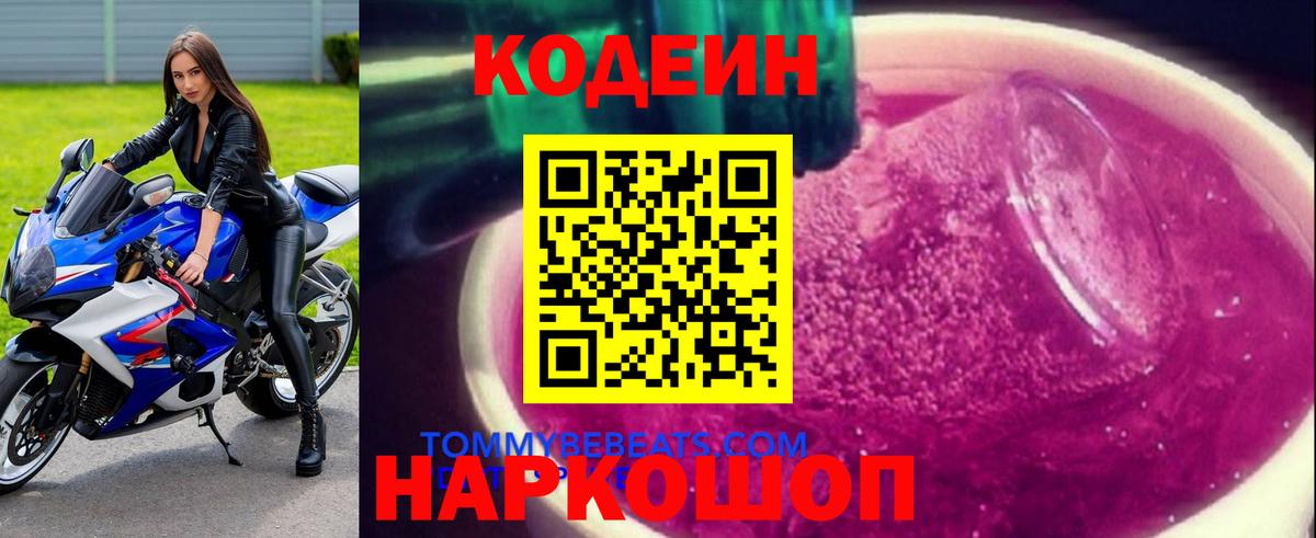 Кодеин напиток Lean (лин)  Вход с VPN  Кодеиновый сироп Lean Purple Drank  Нововоронеж 
